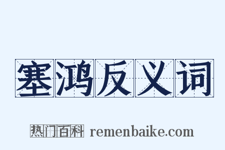 塞鸿反义词是什么意思的图片